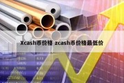 Xcash币价格 zcash币价格最低价