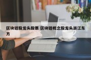 区块链股龙头股票 区块链概念股龙头浙江东方