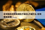 区块链技术的关键在于融合,打通什么 区块链混合链