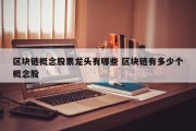区块链概念股票龙头有哪些 区块链有多少个概念股