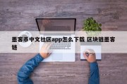 墨客币中文社区app怎么下载 区块链墨客链