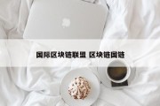 国际区块链联盟 区块链国链