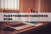 共信赢事件有最新动态吗 共信鼎区块链电商是诈骗吗