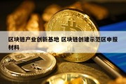 区块链产业创新基地 区块链创建示范区申报材料