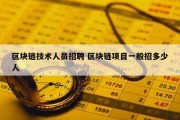 区块链技术人员招聘 区块链项目一般招多少人