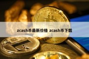 zcash币最新价格 zcash币下载