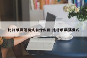 比特币震荡模式有什么用 比特币震荡模式