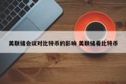 美联储会议对比特币的影响 美联储看比特币