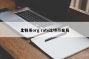 比特币org rate比特币交易