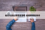 老挝买卖比特币合法吗 老挝买卖比特币