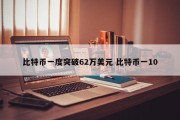 比特币一度突破62万美元 比特币一10