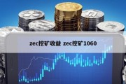zec挖矿收益 zec挖矿1060