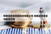 陕西区块链网络科技有限公司 陕西区块链咨询服务公司