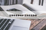 比特币竞争对手 比特币竞争率