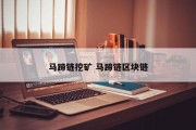 马蹄链挖矿 马蹄链区块链