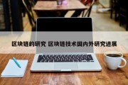 区块链的研究 区块链技术国内外研究进展