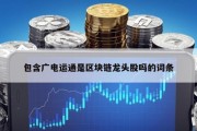 包含广电运通是区块链龙头股吗的词条