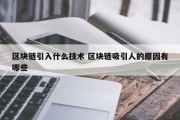 区块链引入什么技术 区块链吸引人的原因有哪些