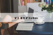 矿工 显卡 矿工n卡zec