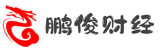 鹏俊财经